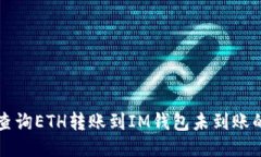 如何查询ETH转账到IM钱包未到账的原因