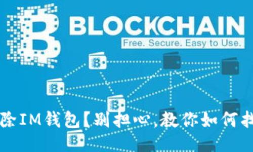 及关键词  
不小心删除IM钱包？别担心，教你如何找回和防范