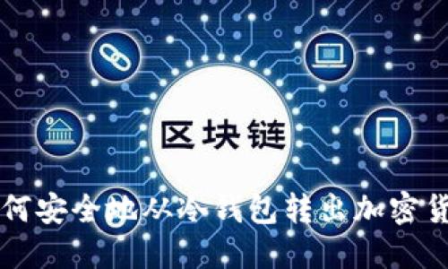 如何安全地从冷钱包转出加密货币