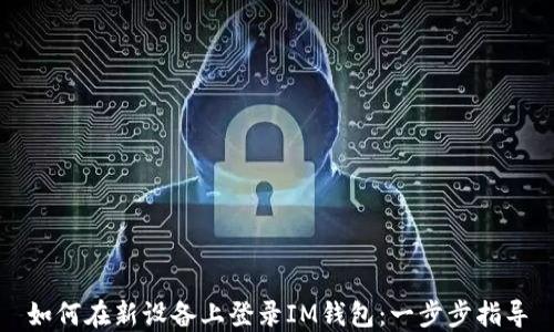 
如何在新设备上登录IM钱包：一步步指导