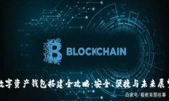 数字资产钱包搭建全攻略：安全、便捷与未来展