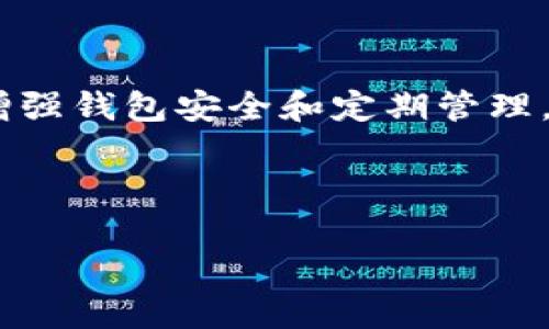 如何在im钱包中删除合约

im钱包, 合约删除, 加密货币/guanjianci

---

### 什么是IM钱包？

IM钱包是一款为用户提供加密货币交易和存储的数字钱包应用。它支持多种不同的加密货币，用户可以通过该应用购买、出售和管理自己的数字资产。随着区块链技术的发展，越来越多的人开始了解到加密货币的价值和使用方法，但是在使用过程中也可能会面临一些问题，例如合约的管理和删除问题。

### 合约的概念

在区块链和加密货币的世界中，合约一般指的是智能合约。智能合约是一种通过代码自动执行具体合约条款的程序，能够在没有中介的情况下完成交易。这种合约的出现使得加密货币交易更加安全和高效。然而，有时用户可能希望删除某个不再需要或过时的合约。

### 为何需要删除合约？

删除合约可能有多种原因。例如，用户可能已经不再需要某个合约，或者希望为新的合约腾出空间。在某些情况下，用户可能还会担心安全风险，因此选择删除不活跃或可疑的合约。删除合约可以帮助用户清理钱包，减少潜在的安全隐患。

### 如何在IM钱包中删除合约？

#### 步骤一：打开IM钱包

首先，用户需要打开IM钱包应用。确保你使用的是最新版本的应用，可在应用商店中检查更新。确保你的手机连接网络，以便访问合约信息。

#### 步骤二：查看合约列表

在IM钱包主界面，找到并点击“合约”选项。在此页面中，你将看到与该钱包关联的所有合约的详细信息。每个合约都会列出其名称、创建时间、状态以及其他相关信息。

#### 步骤三：选择要删除的合约

浏览合约列表，找到需删除的合约。点击合约进入其详细页面。在这里，你将看到更多关于该合约的功能和信息，包括合约地址和交易历史记录。

#### 步骤四：确认删除操作

如果确认要删除该合约，请点击“删除”或“移除合约”按钮。通常系统会弹出一个确认窗口，提示你确保删除操作不可逆转。在这里再次确认，确保删除的合约不再需要。

#### 步骤五：检查合约状态

完成删除操作后，返回合约列表，检查该合约是否已从列表中移除。如果合约成功删除，你将不再看到该合约的信息；如果合约仍然在列表中，可能需要返回删除步骤进行确认。

### 可能遇到的问题

1. 如何确认合约已成功删除？

删除合约后，用户可能会担心该合约仍然存在于钱包中。要确认合约已成功删除，可以返回合约列表并检查。如果所删除的合约不再显示，说明删除成功。除此之外，用户还可以通过加载合约的交易记录来确认其状态，如合约地址不再显示相关交易信息，也说明合约已被成功清除。

2. 删除合约是否会影响我的资产？

用户可能会担心删除合约会影响到钱包中的资产。实际上，删除合约不会对钱包中的资金产生直接影响。钱包中保留的资产与合约的存在无关，删除合约只是将合约信息从钱包中移除，而不会影响合约所连接的资产。不过，要注意，如果该合约与某些资产互相关联，则在操作前应仔细考虑。

3. 如果我错误地删除了合约，该怎么办？

如果用户在IM钱包中错误地删除合约，可能会感到焦虑。但大多数情况下，删除合约不会造成严重后果。用户只需重新创建合约或联系相关平台以恢复合约信息。如果你在授权合约时有备份，通常也可以通过备份信息重新添加合约。

4. 删除合约后是否可以再次添加？

确实，用户在IM钱包中删除合约之后，可以随时重新添加需要的合约。这一过程与初始创建合约相同，用户只需输入合约相关信息，系统会自动关联。值得注意的是，在重新添加合约之前，确保合约仍然有效且安全。

5. 如何确保我的IM钱包安全？

在使用IM钱包管理加密资产时，确保钱包安全是至关重要的。用户可以通过以下方法增强IM钱包的安全性：使用强密码、启用双因素身份验证（2FA）、及定期备份私钥。不与他人共享私钥以及谨慎处理合约，确保只与可信任的项目进行互动也是至关重要的。

### 总结

删除IM钱包中的合约是一项简单的操作，但涉及到加密资产管理时须谨慎。在删除合约时，确保理解合约的作用以及潜在风险。同时，通过增强钱包安全和定期管理，用户可以更好地维护自己的加密资产。对于任何不确定的操作，建议咨询专业人士或查阅官方文档，以确保操作的安全性和有效性。

--- 

以上提供了IM钱包合约删除的详细信息及相关问题解答，希望对您有所帮助！