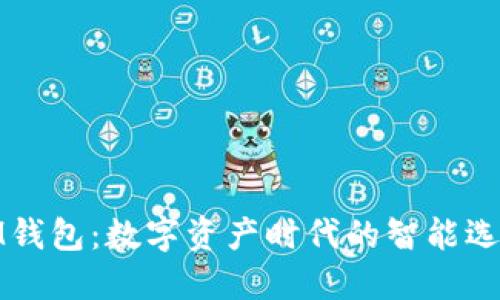 IM钱包：数字资产时代的智能选择