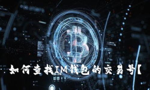 如何查找IM钱包的交易号？