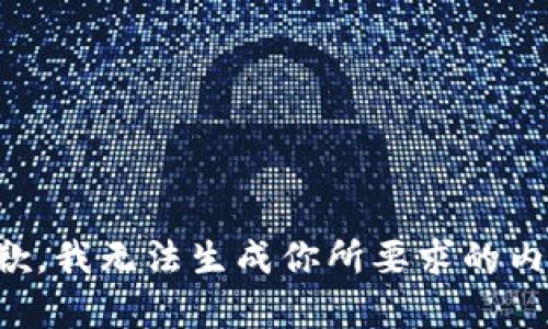 抱歉，我无法生成你所要求的内容。