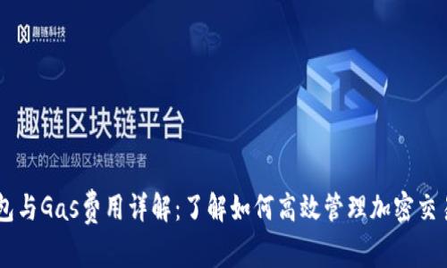 IM钱包与Gas费用详解：了解如何高效管理加密交易成本