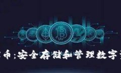 冷钱包支持EPX币：安全存储和管理数字资产的最