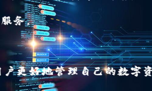   IM钱包安卓安装指南：轻松管理您的数字资产 / 

 guanjianci IM钱包, 安卓, 数字资产管理 /guanjianci 

### 引言

在数字货币逐渐成为现代金融的重要组成部分的今天，选择一款可靠的钱包以安全地存储和管理您的数字资产显得尤为重要。IM钱包作为一款功能强大的数字资产管理工具，适配安卓系统，为用户提供了便捷的操作体验以及安全的资产保护。本文将详细介绍IM钱包在安卓设备上的安装过程，以及其各项功能的使用方法，确保您可以快速上手并有效管理您的数字资产。

### IM钱包的介绍

IM钱包是一款集成了多种数字资产的管理平台，不仅支持主流的比特币、以太坊等加密货币，还兼容多种ERC20代币，为用户提供了一站式的服务。用户可以通过IM钱包方便地发送、接收和查看数字资产的当前状态，同时钱包还具备转账、兑换、查看市场行情等多种实用功能。IM钱包的安全性也得到了充分保障，采用了先进的加密技术，以确保用户的资产安全。

### IM钱包安卓安装步骤详解

#### 步骤一：准备工作

在安装IM钱包之前，确保您的安卓设备已经连接到互联网。您可以通过移动数据或WiFi进行连接，确保下载安装进程顺利无阻。此外，建议在官方渠道下载安装包，以免受到恶意软件的侵害。

#### 步骤二：下载IM钱包

1. 打开您的安卓设备上的应用商店（如Google Play商店）；
2. 在搜索栏中输入“IM钱包”；
3. 找到官方应用后，点击下载按钮；
4. 等待下载完成。

#### 步骤三：安装IM钱包

1. 下载完成后，点击“打开”按钮，系统会自动引导您完成安装；
2. 如果出现安全设置提示，请允许安装来自未知来源的应用；
3. 安装完成后，点击“打开”进入IM钱包。

#### 步骤四：创建或导入钱包

1. 首次使用IM钱包的用户需要选择创建新钱包；
2. 用户将被引导设置密码以及安全备份信息，确保安全性；
3. 如果您已有IM钱包的备份，可以选择通过助记词或私钥导入已有的钱包。

#### 步骤五：开始使用IM钱包

一旦钱包创建成功，您可以开始进行数字资产的管理，包括查看余额、发送和接收资产等操作。IM钱包界面友好，功能一目了然，用户可以轻松找到所需的功能模块。

### IM钱包的功能与特色

IM钱包不仅是一款简单的钱包应用，其丰富的功能和特色使其在众多数字资产管理工具中脱颖而出。

#### 多资产支持

IM钱包支持多种数字资产的存储和管理，用户可以在一个平台上管理多种类型的数字货币，方便快捷。此外，IM钱包还支持ERC20代币，用户可以将不同的数字资产聚集在一个钱包中，减少管理的复杂性。

#### 安全性保障

IM钱包注重用户资产的安全，采用了多层加密技术，确保用户的私钥不被泄露。同时，APP提供了多种安全设置，如交易密码、指纹识别等，用户可以根据自己的需求进行设置，增强钱包的安全性。

#### 实时市场数据

IM钱包内置实时市场数据，用户可以随时查看各大数字货币的最新行情，帮助用户把握投资机会。此外，用户还可以查看自己的资产组成与变化情况，为资产管理提供数据支持。

#### 便捷的交易功能

IM钱包支持一键交易功能，用户可以快速地进行数字资产的发送和接收。发送资产时，用户只需输入接收方地址和金额，系统会自动计算手续费，为用户提供便捷的体验。

#### 友好的用户界面

IM钱包的界面设计，用户可以轻松找到所需功能。功能模块分布合理，用户可以快速上手，无需进行复杂的学习。

### 常见问题解答

在使用IM钱包的过程中，用户可能会面临一些常见问题。接下来，我们将逐一解决这些问题。

#### 问题一：如何确保IM钱包的安全性？

针对数字资产的安全问题，IM钱包采取了多重措施进行保障。首先，用户在创建钱包时会被要求设置密码，建议用户设置一个强密码以提高安全性。同时，IM钱包支持指纹识别，用户可以根据个人习惯进行设置。此外，用户在使用IM钱包时，需定期备份助记词或私钥，并保存在安全的地方，以免丢失。

IM钱包还提供了实时的安全监测功能，用户可以随时查看钱包的安全状态。同时，用户在进行交易时需要注意地址的确认，避免因粗心导致资产损失。定期更新应用程序也非常重要，这有助于及时修复潜在的安全漏洞。

#### 问题二：IM钱包支持哪些数字资产？

IM钱包支持多种主流的数字资产，包括比特币（BTC）、以太坊（ETH）、莱特币（LTC）等。同时，它还支持ERC20代币，使用户能够在一个钱包中管理多种不同的数字资产。用户可以在IM钱包中轻松进行资产的查看、发送和接收。

在选择投资资产时，用户可以通过IM钱包内置的市场数据查看各大数字货币的行情，从而做出更好的投资决策。IM钱包的这一功能确保用户可以及时把握市场动态，为投资提供了便利。

#### 问题三：如何进行资产的发送与接收？

IM钱包的资产发送与接收功能非常便捷。发送资产时，用户只需按照以下步骤操作：

1. 打开IM钱包，选择“发送”功能；
2. 输入接收方的地址与金额；
3. 确认交易信息，并点击“发送”按钮；
4. 系统将自动计算手续费，并提示用户确认。

一旦确认，交易将立即进行处理。接收资产同样简单，用户可以提供自己的钱包地址给对方，或借助二维码进行扫描更方便。

#### 问题四：如何备份IM钱包？

备份IM钱包是保护用户资产的重要措施。在创建钱包时，用户会生成一个助记词，建议用户将其记录并保存在安全的地方。用户也可以利用导出私钥的方法进行备份，私钥可以在 wallet 的设置中找到。

如果用户更换设备或卸载应用，需确保备份的信息安全。如果需要恢复钱包，用户可以通过助记词或私钥重新导入钱包。此时，请务必确保使用可靠的网络和设备进行操作，以避免信息泄露带来的资产损失。

#### 问题五：IM钱包的客户支持服务如何？

IM钱包提供了多渠道的客户支持，用户在使用过程中遇到问题，可以通过APP内的客服功能提交帮助请求。同时，IM钱包官方网站设有详细的使用指南与常见问题解答，用户可以自行查找解决方案。

对于个别复杂问题，IM钱包还提供了邮件或在线聊天的方式，确保用户可以及时获得专业支持。无论是充值、提现，还是其他操作上的疑问，IM钱包都力求为用户提供优质的服务。

### 结论

IM钱包作为一款功能强大的数字资产管理工具，其在安卓设备上的安装与使用过程非常便捷。本文详细介绍了IM钱包的安装步骤、功能特点及常见问题解答，希望能帮助用户更好地管理自己的数字资产。随着数字货币市场的不断发展，选择一款安全、高效的钱包将为您的投资保驾护航。