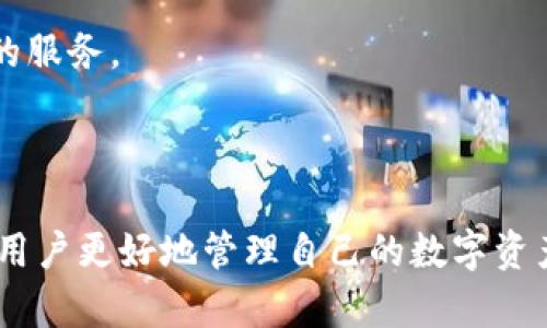   IM钱包安卓安装指南：轻松管理您的数字资产 / 

 guanjianci IM钱包, 安卓, 数字资产管理 /guanjianci 

### 引言

在数字货币逐渐成为现代金融的重要组成部分的今天，选择一款可靠的钱包以安全地存储和管理您的数字资产显得尤为重要。IM钱包作为一款功能强大的数字资产管理工具，适配安卓系统，为用户提供了便捷的操作体验以及安全的资产保护。本文将详细介绍IM钱包在安卓设备上的安装过程，以及其各项功能的使用方法，确保您可以快速上手并有效管理您的数字资产。

### IM钱包的介绍

IM钱包是一款集成了多种数字资产的管理平台，不仅支持主流的比特币、以太坊等加密货币，还兼容多种ERC20代币，为用户提供了一站式的服务。用户可以通过IM钱包方便地发送、接收和查看数字资产的当前状态，同时钱包还具备转账、兑换、查看市场行情等多种实用功能。IM钱包的安全性也得到了充分保障，采用了先进的加密技术，以确保用户的资产安全。

### IM钱包安卓安装步骤详解

#### 步骤一：准备工作

在安装IM钱包之前，确保您的安卓设备已经连接到互联网。您可以通过移动数据或WiFi进行连接，确保下载安装进程顺利无阻。此外，建议在官方渠道下载安装包，以免受到恶意软件的侵害。

#### 步骤二：下载IM钱包

1. 打开您的安卓设备上的应用商店（如Google Play商店）；
2. 在搜索栏中输入“IM钱包”；
3. 找到官方应用后，点击下载按钮；
4. 等待下载完成。

#### 步骤三：安装IM钱包

1. 下载完成后，点击“打开”按钮，系统会自动引导您完成安装；
2. 如果出现安全设置提示，请允许安装来自未知来源的应用；
3. 安装完成后，点击“打开”进入IM钱包。

#### 步骤四：创建或导入钱包

1. 首次使用IM钱包的用户需要选择创建新钱包；
2. 用户将被引导设置密码以及安全备份信息，确保安全性；
3. 如果您已有IM钱包的备份，可以选择通过助记词或私钥导入已有的钱包。

#### 步骤五：开始使用IM钱包

一旦钱包创建成功，您可以开始进行数字资产的管理，包括查看余额、发送和接收资产等操作。IM钱包界面友好，功能一目了然，用户可以轻松找到所需的功能模块。

### IM钱包的功能与特色

IM钱包不仅是一款简单的钱包应用，其丰富的功能和特色使其在众多数字资产管理工具中脱颖而出。

#### 多资产支持

IM钱包支持多种数字资产的存储和管理，用户可以在一个平台上管理多种类型的数字货币，方便快捷。此外，IM钱包还支持ERC20代币，用户可以将不同的数字资产聚集在一个钱包中，减少管理的复杂性。

#### 安全性保障

IM钱包注重用户资产的安全，采用了多层加密技术，确保用户的私钥不被泄露。同时，APP提供了多种安全设置，如交易密码、指纹识别等，用户可以根据自己的需求进行设置，增强钱包的安全性。

#### 实时市场数据

IM钱包内置实时市场数据，用户可以随时查看各大数字货币的最新行情，帮助用户把握投资机会。此外，用户还可以查看自己的资产组成与变化情况，为资产管理提供数据支持。

#### 便捷的交易功能

IM钱包支持一键交易功能，用户可以快速地进行数字资产的发送和接收。发送资产时，用户只需输入接收方地址和金额，系统会自动计算手续费，为用户提供便捷的体验。

#### 友好的用户界面

IM钱包的界面设计，用户可以轻松找到所需功能。功能模块分布合理，用户可以快速上手，无需进行复杂的学习。

### 常见问题解答

在使用IM钱包的过程中，用户可能会面临一些常见问题。接下来，我们将逐一解决这些问题。

#### 问题一：如何确保IM钱包的安全性？

针对数字资产的安全问题，IM钱包采取了多重措施进行保障。首先，用户在创建钱包时会被要求设置密码，建议用户设置一个强密码以提高安全性。同时，IM钱包支持指纹识别，用户可以根据个人习惯进行设置。此外，用户在使用IM钱包时，需定期备份助记词或私钥，并保存在安全的地方，以免丢失。

IM钱包还提供了实时的安全监测功能，用户可以随时查看钱包的安全状态。同时，用户在进行交易时需要注意地址的确认，避免因粗心导致资产损失。定期更新应用程序也非常重要，这有助于及时修复潜在的安全漏洞。

#### 问题二：IM钱包支持哪些数字资产？

IM钱包支持多种主流的数字资产，包括比特币（BTC）、以太坊（ETH）、莱特币（LTC）等。同时，它还支持ERC20代币，使用户能够在一个钱包中管理多种不同的数字资产。用户可以在IM钱包中轻松进行资产的查看、发送和接收。

在选择投资资产时，用户可以通过IM钱包内置的市场数据查看各大数字货币的行情，从而做出更好的投资决策。IM钱包的这一功能确保用户可以及时把握市场动态，为投资提供了便利。

#### 问题三：如何进行资产的发送与接收？

IM钱包的资产发送与接收功能非常便捷。发送资产时，用户只需按照以下步骤操作：

1. 打开IM钱包，选择“发送”功能；
2. 输入接收方的地址与金额；
3. 确认交易信息，并点击“发送”按钮；
4. 系统将自动计算手续费，并提示用户确认。

一旦确认，交易将立即进行处理。接收资产同样简单，用户可以提供自己的钱包地址给对方，或借助二维码进行扫描更方便。

#### 问题四：如何备份IM钱包？

备份IM钱包是保护用户资产的重要措施。在创建钱包时，用户会生成一个助记词，建议用户将其记录并保存在安全的地方。用户也可以利用导出私钥的方法进行备份，私钥可以在 wallet 的设置中找到。

如果用户更换设备或卸载应用，需确保备份的信息安全。如果需要恢复钱包，用户可以通过助记词或私钥重新导入钱包。此时，请务必确保使用可靠的网络和设备进行操作，以避免信息泄露带来的资产损失。

#### 问题五：IM钱包的客户支持服务如何？

IM钱包提供了多渠道的客户支持，用户在使用过程中遇到问题，可以通过APP内的客服功能提交帮助请求。同时，IM钱包官方网站设有详细的使用指南与常见问题解答，用户可以自行查找解决方案。

对于个别复杂问题，IM钱包还提供了邮件或在线聊天的方式，确保用户可以及时获得专业支持。无论是充值、提现，还是其他操作上的疑问，IM钱包都力求为用户提供优质的服务。

### 结论

IM钱包作为一款功能强大的数字资产管理工具，其在安卓设备上的安装与使用过程非常便捷。本文详细介绍了IM钱包的安装步骤、功能特点及常见问题解答，希望能帮助用户更好地管理自己的数字资产。随着数字货币市场的不断发展，选择一款安全、高效的钱包将为您的投资保驾护航。