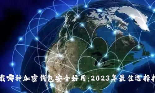 下载哪种加密钱包安全好用：2023年最佳选择指南