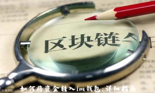 
如何将资金转入im钱包：详细指南