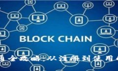 IM钱包开通全攻略：从注册到使用的详细指南