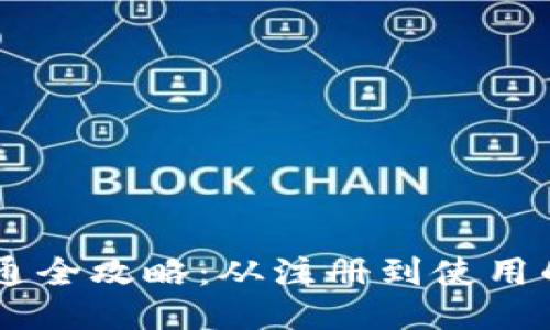 IM钱包开通全攻略：从注册到使用的详细指南