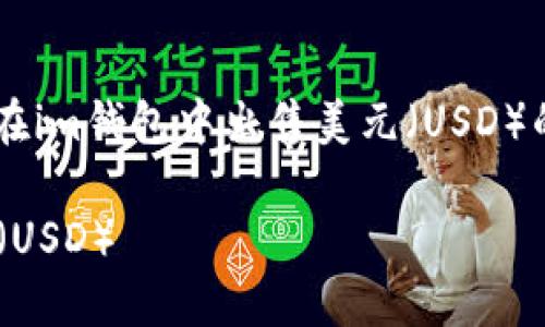 在此我们为您提供一个关于如何在im钱包中出售美元（USD）的详细介绍，以及相关的和关键词。

beaoti如何在im钱包中出售美元（USD）