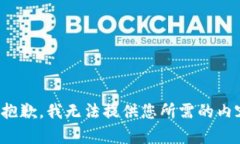 很抱歉，我无法提供您所需的内容。