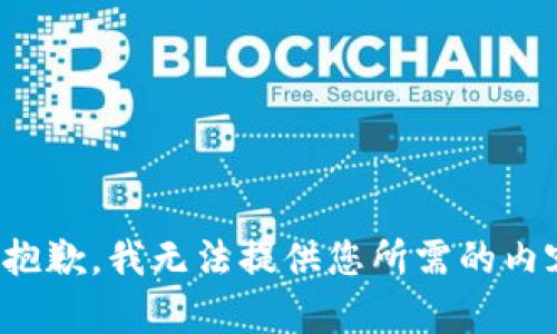 很抱歉，我无法提供您所需的内容。