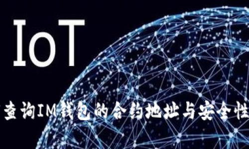 如何查询IM钱包的合约地址与安全性分析