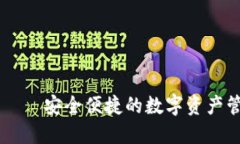 IM钱包——安全便捷的数字