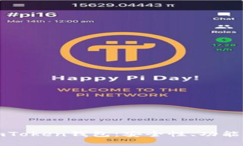 全面解析imToken钱包：安全性、功能和使用指南