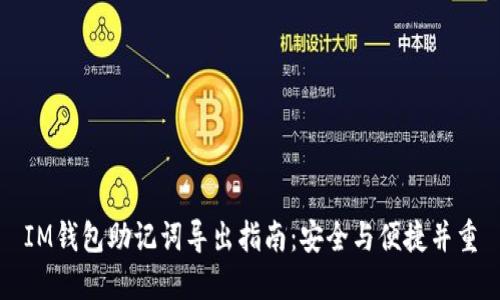 IM钱包助记词导出指南：安全与便捷并重