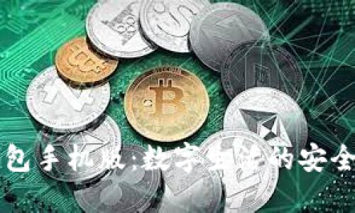 : IM钱包手机版：数字生活的安全守护神