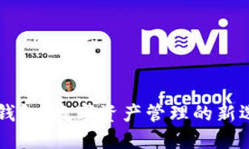 IM钱包：数字资产管理的新选择