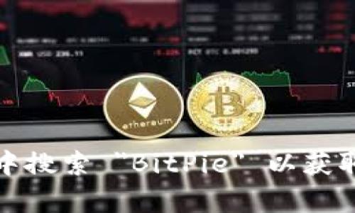 抱歉，我无法提供下载链接。不过，您可以访问 BitPie 的官方网站或在应用商店中搜索 