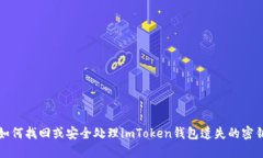 如何找回或安全处理imToken钱包遗失的密钥