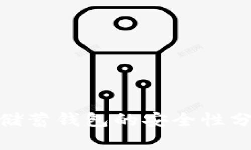加密货币储蓄钱包的安全性分析与探讨