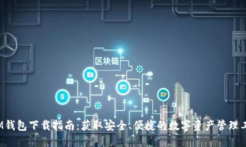  IM钱包下载指南：获取安全、便捷的数字资产管理工具