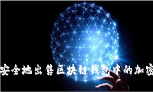 如何安全地出售区块链钱包中的加密资产