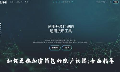 如何更换加密钱包的账户权限：全面指导