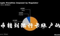 数字货币转到银行卡账户
