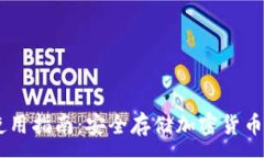 :IM冷钱包使用指南：安全存储加密货币的最佳实