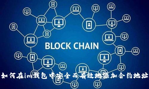 如何在im钱包中安全而有效地添加合约地址