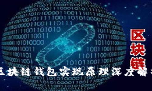 区块链钱包实现原理深度解析
