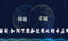 全面解析：如何下载和使用比特币应用程序