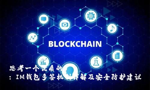 思考一个优质的  
: IM钱包多签机制详解及安全防护建议