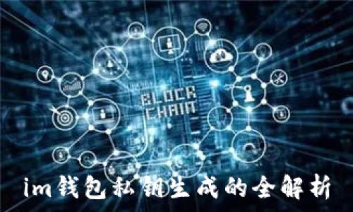   
im钱包私钥生成的全解析