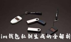   im钱包私钥生成的全解析