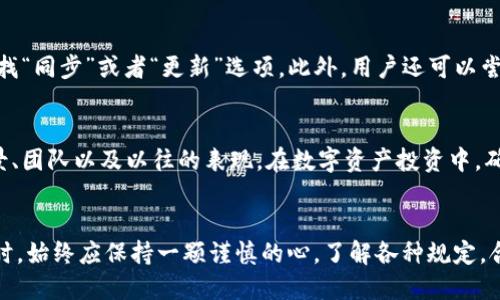 如何取消IM钱包的空投授权

IM钱包, 空投授权, 取消授权/guanjianci

随着区块链技术的普及，越来越多的用户开始使用数字资产钱包，而IM钱包作为一款流行的数字资产管理工具，其空投活动吸引了大量用户参与。然而，部分用户在授权了空投之后可能会想要取消该授权，以确保资产安全或避免不必要的推广活动。在这篇文章中，我们将详细介绍如何取消IM钱包空投授权，包括步骤、注意事项以及可能遇到的问题解析。

IM钱包空投授权的基础知识
在进入具体操作之前，我们先了解一下什么是IM钱包的空投授权。空投（Airdrop）是一种营销策略，通常指向数字货币持有者免费分发新发行的加密货币。为了参与空投，用户通常需要在钱包中进行授权，以便项目方能够访问其地址并向其空投新币。
IM钱包是一个多功能的数字资产钱包，支持多种加密货币和代币的管理。用户在参与IM钱包的空投时，一般需要通过钱包接口授权，以便进行信息交互。这一步骤虽然能够使用户方便地获得新币，但也带来了潜在的安全隐患，尤其是在选择不明项目进行空投时。因此，了解如何取消空投授权显得尤为重要。

如何取消IM钱包空投授权
取消IM钱包的空投授权通常可以通过以下几个步骤完成：
ol
    li打开IM钱包应用程序：首先，确保您已经在手机或电脑上安装了IM钱包应用程序，并且使用您想要取消授权的钱包进行登录。/li
    li进入设置界面：在IM钱包的主界面中，找到“设置”选项。这一选项通常位于屏幕的下方或侧边栏中。/li
    li找到授权管理：在设置中，寻找类似于“授权管理”、“权限设置”或“空投管理”的选项，点击进入。/li
    li查看已授权的空投项目：在授权管理界面，将展示您已经授权的所有空投项目列表。找到您希望取消授权的项目。/li
    li取消授权操作：选择相应项目后，点击“取消授权”按钮。系统将会弹出确认窗口，请您确认是否真的希望取消授权。点击确认，即可完成操作。/li
    li检查授权状态：操作完成后，建议您再次查看授权管理界面，确保您所取消的项目不再列表中。/li
/ol
以上步骤，有助于用户快速取消空投授权。另外，不同版本的IM钱包可能在界面和功能名上略有不同，但大致步骤应相似。如果您在操作过程中遇到困难，可以参考IM钱包的官方帮助文档或联系客服。

取消授权的注意事项
在取消IM钱包的空投授权时，用户应该注意以下几点：
ul
    listrong仔细确认项目：/strong在取消授权之前，要确保您点击的是正确的项目。一旦取消授权，您将无法再接收该项目未来的任何空投。/li
    listrong了解空投规则：/strong有些空投项目可能会要求在特定条件下才能取消授权，比如需要持币时间到达一定天数。务必了解这些规则，以免造成误操作。/li
    listrong及时检查钱包状态：/strong取消授权后，定期检查钱包的授权状态，确保没有再次被授权的状态。尤其是在进行其他操作后，有可能会触发新的乙方授权。/li
    listrong保持钱包安全：/strong无论是参与空投还是取消授权，始终保持您钱包的安全非常重要。确保您的钱包使用强密码，并启用双重身份验证等安全措施。/li
/ul

遇到的问题及解决方案
在用户查询或取消IM钱包的空投授权过程中，可能会遇到以下问题：

h4问题一：无法找到授权管理选项/h4
如果您在IM钱包中找不到“授权管理”或类似的选项，可能是由于钱包版本不同或者应用界面更新所致。首先，请确保您的IM钱包已更新至最新版本，其次可以尝试重新启动应用程序或者卸载后重新安装。此外，查阅官方帮助文档或客户服务，尤其是解决特定问题的常见问答部分，常常能够快速找到答案。

h4问题二：无法取消授权/h4
在尝试取消授权时，如果系统提示无法执行该操作，可能是因为该空投项目的规则限制或者钱包接口存在问题。建议确认空投项目是否仍在进行中，并查看您是否满足取消的所有条件。如果仍旧无法操作，向IM钱包的技术支持求助是个不错的选择，他们能够提供更为详细的解决方案。

h4问题三：取消授权后仍接收信息/h4
某些情况下，用户在取消授权后依然可能会收到来自该项目的营销信息。这通常是由于项目方未及时更新用户的状态所致。为避免这种状况，用户可以直接在钱包内或项目官方网站上联系该项目方，督促其更新信息以确保您不再接收非必要的推广信息。

h4问题四：数据同步错误/h4
有时，用户在取消空投授权后，钱包中的数据没有及时更新，导致看到的授权状态与实际不符。此时可以尝试手动同步数据，具体方法为在应用的设置中寻找“同步”或者“更新”选项。此外，用户还可以尝试删除应用缓存或重启设备，这通常会解决此类问题。如果问题依旧存在，可以联系IM钱包的官方客服获取专业帮助。

h4问题五：对未来空投的疑虑/h4
有些用户可能因为对未来参与空投的安全性和隐私性产生疑虑，而选择取消授权。如果您对此存疑，建议您在参与新的空投之前进行研究，了解项目的背景、团队以及以往的表现。在数字资产投资中，确实存在部分项目为了盈利采取不当方式，因此提高警惕并选择信誉良好的项目是非常重要的。

总结
总的来说，取消IM钱包的空投授权是一个保护用户资产安全的重要步骤。在操作时遵循上述指南及注意事项，将有助于减少潜在的风险。用户在参与空投时，始终应保持一颗谨慎的心，了解各种规定，合理管理自己的数字资产。同时，不断关注IM钱包的更新和社区反馈，加强自身对数字资产的理解和掌握，能够有效提高在数字货币世界中的操作能力。