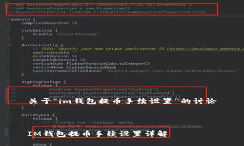 关于“im钱包提币手续设置”的讨论



IM钱包提币手续设置详解
