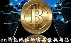 imToken钱包地址的实名查找与隐私保护