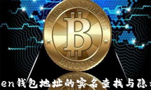 
imToken钱包地址的实名查找与隐私保护
