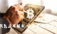 区块链热钱包应用解析：