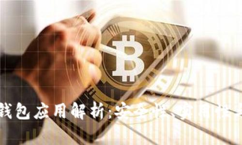 区块链热钱包应用解析：安全性、实用性与未来发展