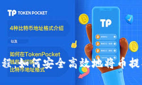 矿池提币教程：如何安全高效地将币提取到IM钱包