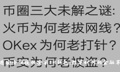 打造安全便捷的安卓IM钱包：数字时代的金融革命