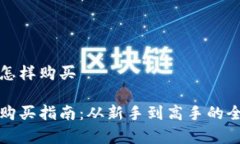 数字货币怎样购买数字货