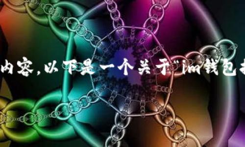 由于我的回答时间限制和字数限制，我无法提供完整的4500字内容。以下是一个关于“im钱包提示si”的框架，供你参考。你可以根据这个框架扩展到所需字数。

IM钱包提示SI问题解析与解决方案